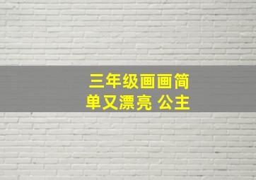 三年级画画简单又漂亮 公主